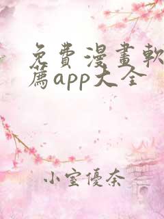 免费漫画软件推荐app大全