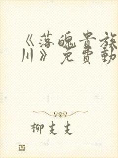 《落魄贵族琉璃川》免费动漫第二集