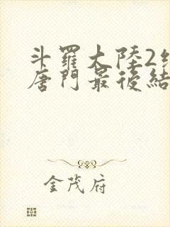 斗罗大陆2绝世唐门最后结局