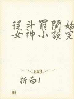 从斗罗开始俘获女神小说完整版在线阅读