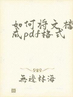 如何将文档转化成pdf格式