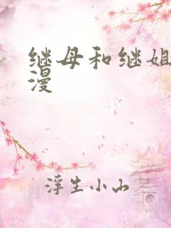 继母和继姐 韩漫