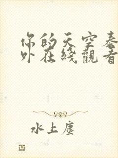 你的天空泰剧番外在线观看