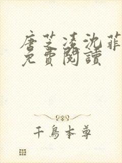 唐芝凌沈菲小说免费阅读