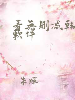 看无删减韩漫的软件