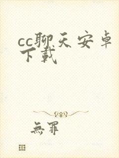 cc聊天安卓版下载