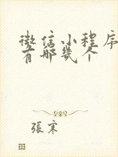 微信小程序功能有哪几个