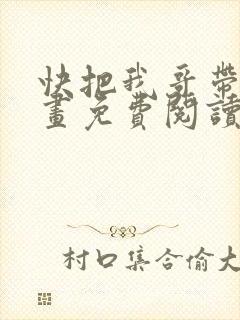 快把我哥带走漫画免费阅读下拉式