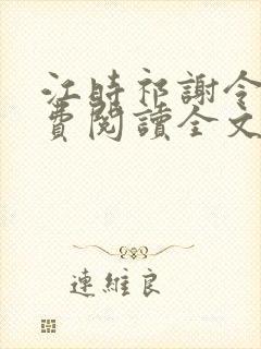 江时祁谢令窈免费阅读全文