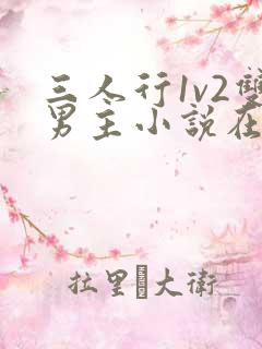 三人行1v2双男主小说在线阅读