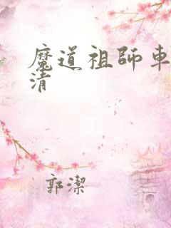 魔道祖师车图高清