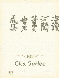 成也萧河漫画全集免费阅读下拉式6漫画