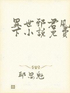 异世邪君风凌天下小说免费阅读