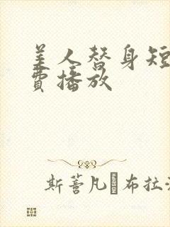 美人替身短剧免费播放