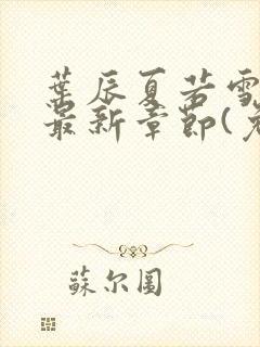 叶辰夏若雪小说最新章节(免费阅读)