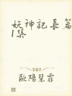 妖神记长篇版第1集