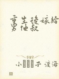 重生后嫁给了渣男他叔