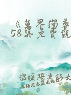 《万界独尊》358集免费观看