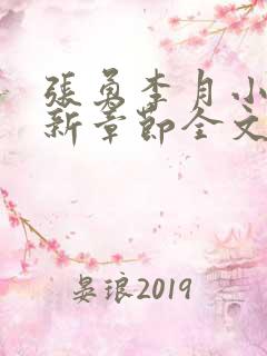 张勇李月小说最新章节全文免费阅读