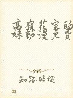 高岭花家的二姐妹动漫免费观看