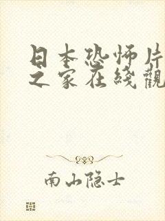 日本恐怖片人偶之家在线观看