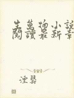 生万物小说原著阅读最新章节