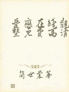 爱恋在线观看完整免费高清原声