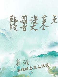 韩国漫画免费在线看大全