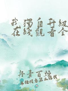 我独自升级漫画在线观看全集免费