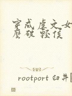 穿成虐文女主怎么破 轻侯