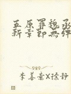 五原罪魏承泽最新章节无弹窗笔趣阁小说下载