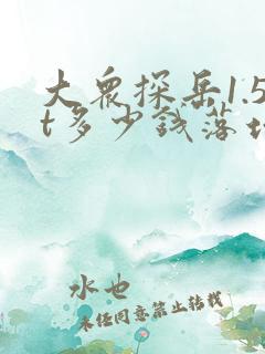 大众探岳1.5t多少钱落地