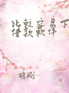 比较容易下款的借款软件