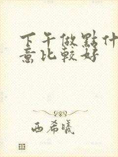 下午做点什么生意比较好