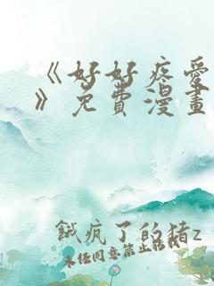 《好好疼爱里面》免费漫画在线观看