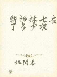 斩神林七夜轮回了多少次