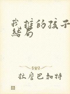 我推的孩子动漫结局