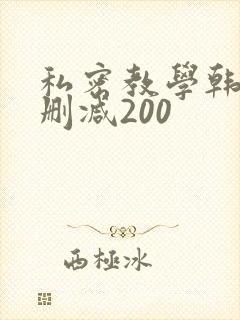 私密教学韩漫未删减200