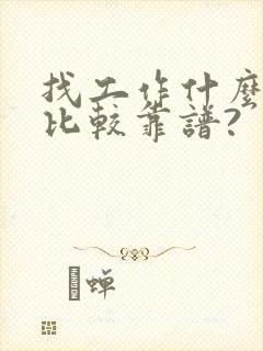 找工作什么平台比较靠谱?