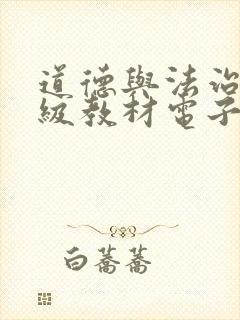 道德与法治九年级教材电子版