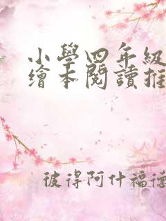 小学四年级英语绘本阅读推荐