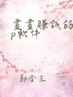 画画赚钱的app软件