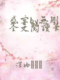 盛宴by无删减全文阅读笔趣阁