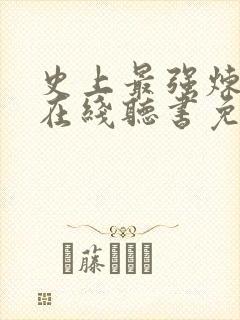 史上最强炼气期在线听书免费