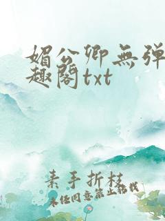 媚公卿无弹窗笔趣阁txt