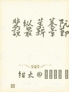 裴纵叶蓁阮颜小说最新章节更新时间列表