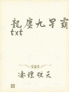 龙尘九星霸体诀txt