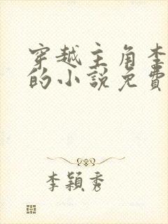 穿越主角李辰安的小说免费阅读