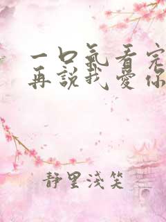 一口气看完雪落再说我爱你