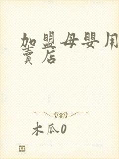 加盟母婴用品专卖店